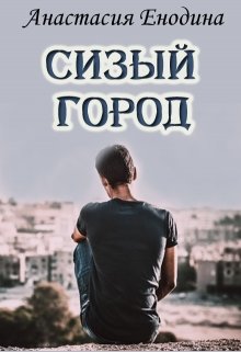 Сизый Город (бонус к «Не ради любви») (Анастасия Керт Енодина)