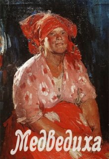 Медведиха (Татьяна Абалова)