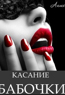 Касание бабочки (Аише)