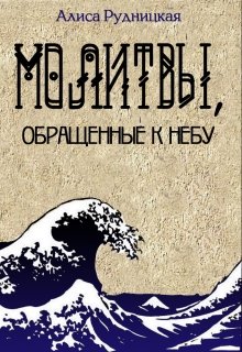 Молитвы, обращенные к небу (Алиса Рудницкая)