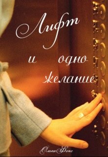 Лифт и одно желание (Ольга Фокс)