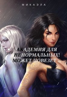 Академия для Ненормальных!может повезет … (микаэла)