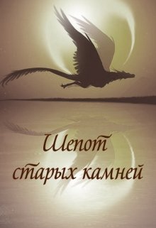 Шепот старых камней (Vetrenar)