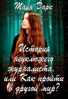 История неуклюжего журналиста, или Как пройти в другой мир? (Тайя)