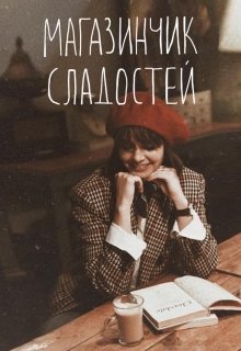 Магазинчик сладостей (createillusions)