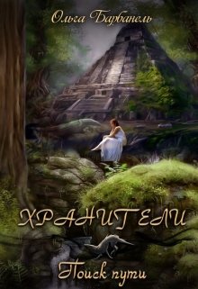 Хранители. Поиск Пути. (Барбанель Ольга)