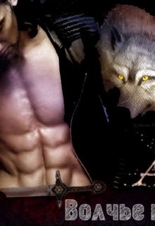 Волчье наследие (Mari Morrigan)
