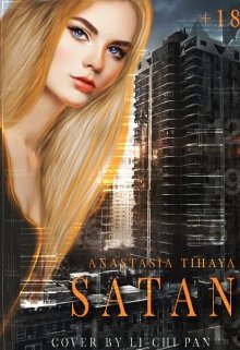 Satan (Анастасия)