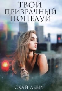 Твой призрачный поцелуй (Ская Леви)