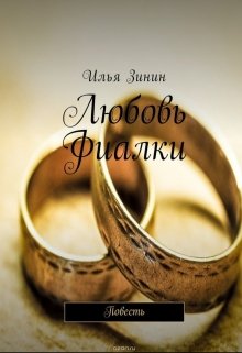 Любовь Фиалки (zininilusha)