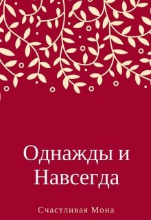 Однажды и Навсегда (Счастливая Мона)