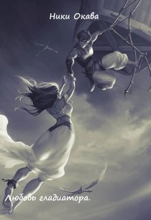 Любовь гладиатора. (Ники Окава)