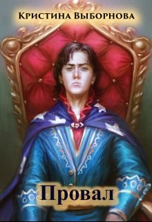 Провал (Кристина Выборнова (Аделя Хильман))