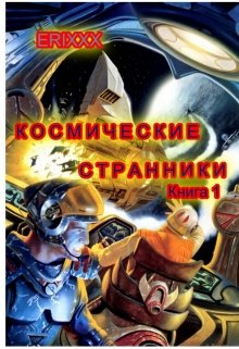 Космические странники: книга 1 Миссия неизбежна (Erixxx)