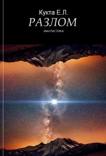 Разлом (spbegor17)