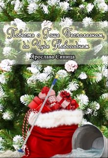 Повесть о Гоше Бесполезном, да Чуде Новогоднем (Ярослава Синица)