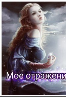 Моё отражение. (Аделина Ларцева)