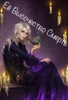 Её Высочество Смерть. (Мария Box.)