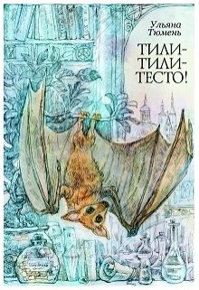 Тили-тили-тесто! (Ульяна Тюмень)