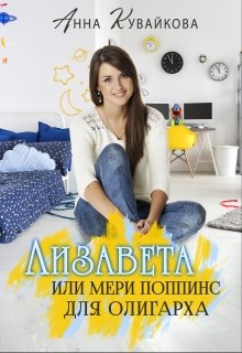 Лизавета или Мери Поппинс для олигарха (Анютка Кувайкова)