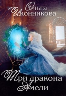 Три дракона Амели (Ольга Иконникова)