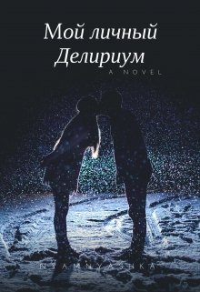 Мой личный Делириум (NyamNyashka)