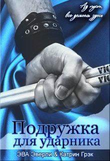 Подружка для ударника (Эва Эверли)