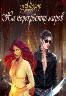 На перекрестке миров (Айсгор)