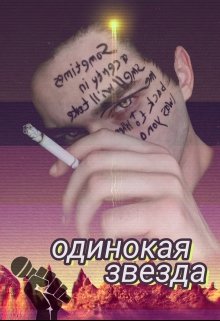 Одинокая звезда (M U R I A N A)