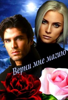 Верни мне магию (Эшли)