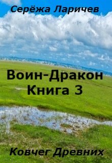 Воин-Дракон (книга 3) (Серёжа Ларичев)
