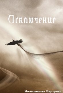 Исключение (Могильникова (Лыкова) Маргарита)