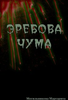 Эребова чума (Могильникова (Лыкова) Маргарита)