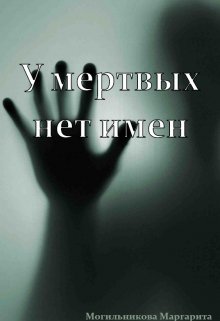 У мертвых нет имен (Могильникова (Лыкова) Маргарита)