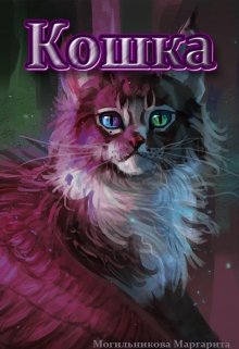 Кошка (Могильникова (Лыкова) Маргарита)