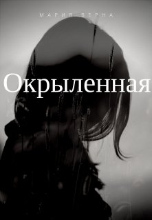 Окрыленная (Мария Верна)