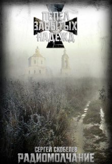 Пепел забытых надежд: Радиомолчание (Сергей Скобелев)