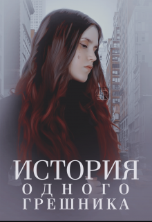 История одного грешника (Ли Лу)