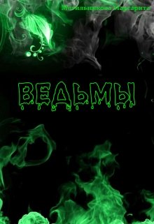 Ведьмы (Могильникова (Лыкова) Маргарита)