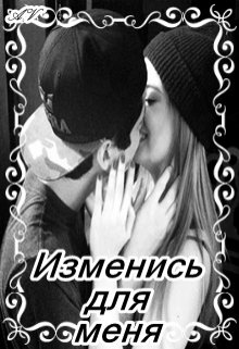 Изменись для меня (Ася Вишня)