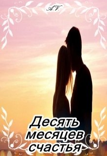 Десять месяцев счастья (Ася Вишня)