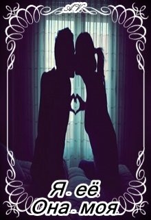 Я-её. Она-моя. (Ася Вишня)