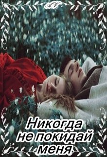 Никогда не покидай меня (Ася Вишня)