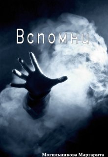 Вспомни (Могильникова (Лыкова) Маргарита)