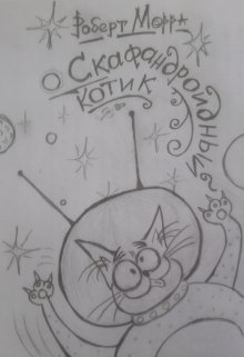 Скафандроидный котик (Роберт Морра)