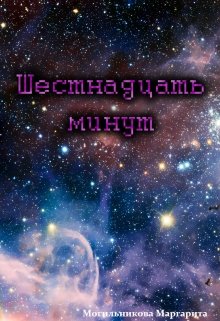 Шестнадцать минут (Могильникова (Лыкова) Маргарита)