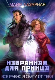 Избранная для принца, или все равно я сбегу от тебя (Майя Лазурная)