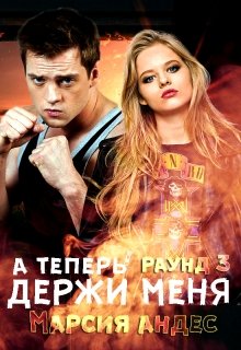 А теперь держи меня (Марсия Андес)