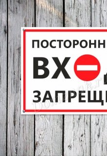 Посторонним вход запрещен! (Nina Laiko)
