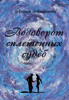 Водоворот сплетенных судеб. Натали. (Лариса Агафонова)